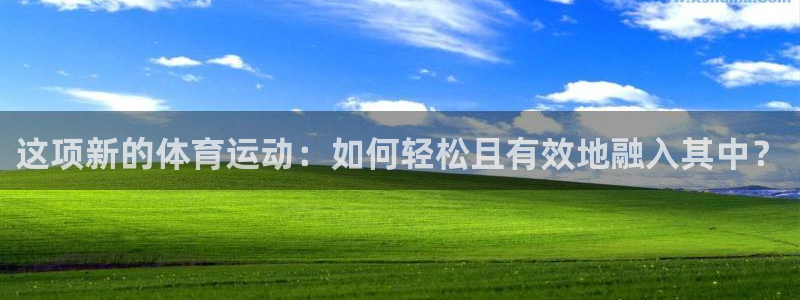 这项新的体育运动：如何轻松且有效地融入其中？