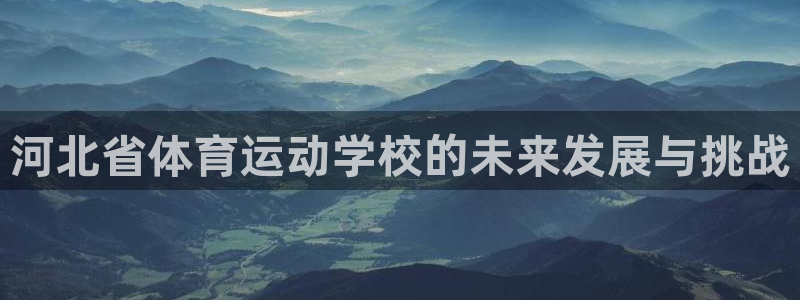 河北省体育运动学校的未来发展与挑战