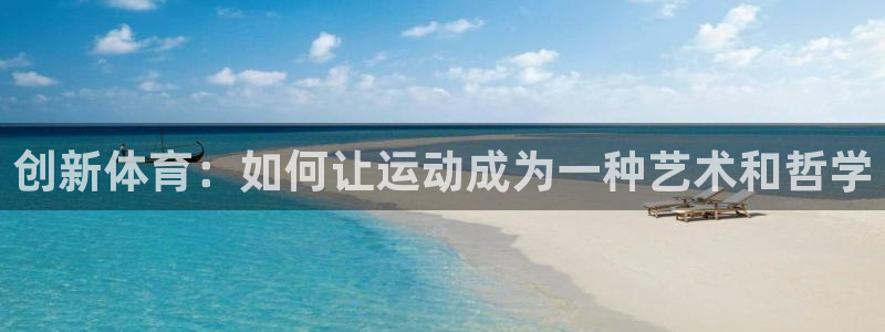创新体育：如何让运动成为一种艺术和哲学