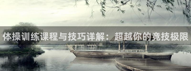 体操训练课程与技巧详解：超越你的竞技极限