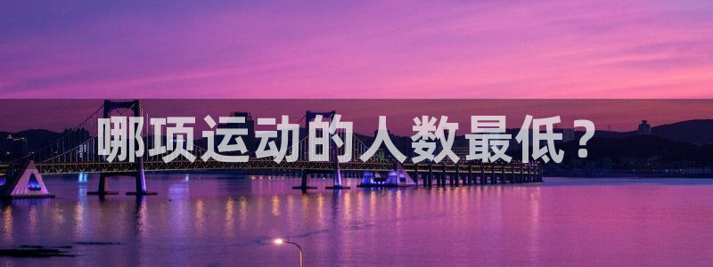哪项运动的人数最低？