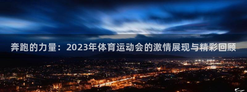 奔跑的力量：2023年体育运动会的激情展现与精彩回顾