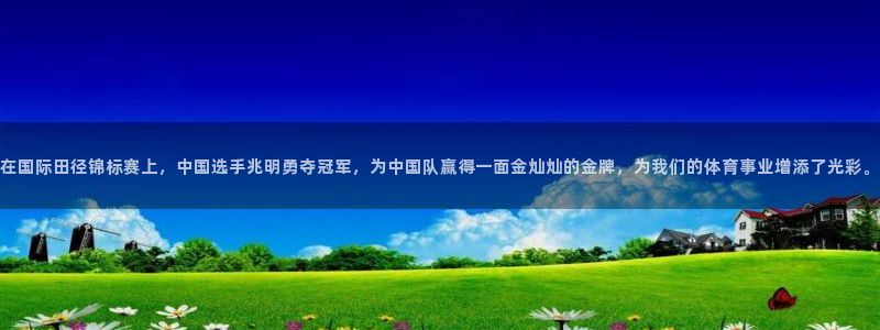 在国际田径锦标赛上，中国选手兆明勇夺冠军，为中国队赢得一面金灿灿的金牌，为我们的体育事业增添了光彩。